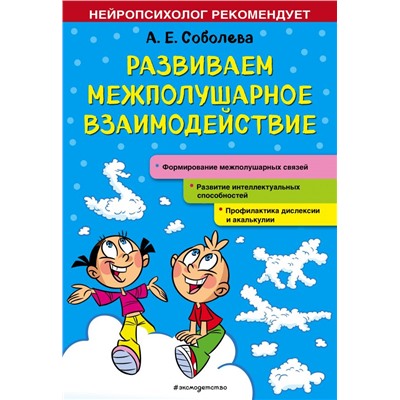 Развиваем межполушарное взаимодействие Соболева А.Е.