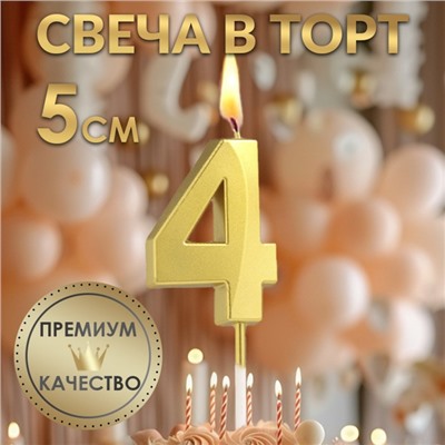 Свеча в торт на шпажке «‎Грань», цифра "4",золотая, 5 см