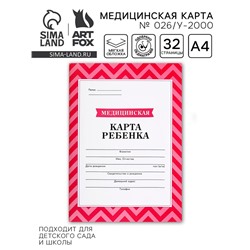 Медицинская карта, формат А4, 16 листов. Форма № 026/у-2000 «Розовый»