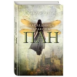 Сандра Ренье: Пан. Наследница дракона
