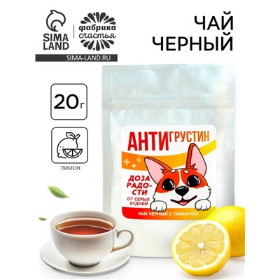 Чай чёрный «Антигрустин», вкус: лимон, 20 г.