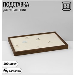 Подставка под кольца QF«Эко» 100 мест, 35,1×24,1×2,7 см, цвет бежевый в дереве
