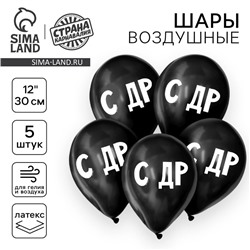 Воздушные шары латексные 12" «С ДР», 5 шт.