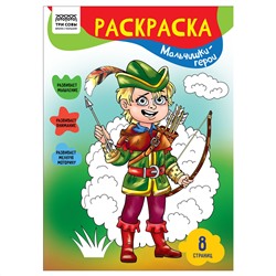 Раскраска А4,  8 стр., ТРИ СОВЫ "Мальчишки-герои"