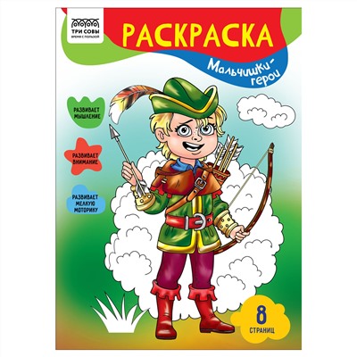 Раскраска А4,  8 стр., ТРИ СОВЫ "Мальчишки-герои"