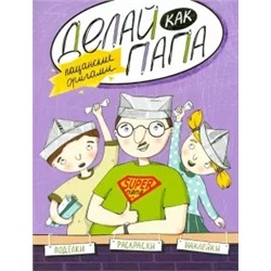 Яна Верба: Делай как папа. Пацанские оригами