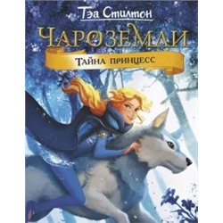 Тэа Стилтон: Чароземли. Тайна принцесс