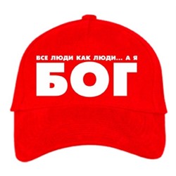 Бейсболка "Все люди, как люди, а я - Бог"