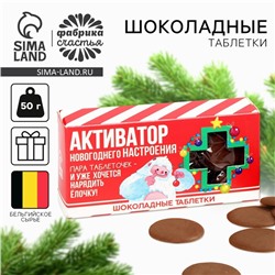 Шоколад новогодний молочный «Активатор», в форме таблеток, 50 г.