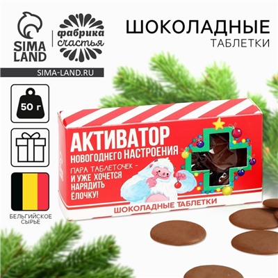 Шоколад новогодний молочный «Активатор», в форме таблеток, 50 г.