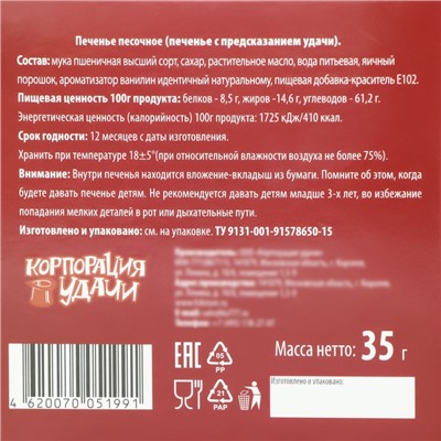 Новогоднее печенье песочное с новогодними предсказаниями «Снежинки», 35 г, 5 шт.