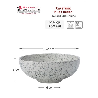 Салатник, 15,5х5 см, 500 мл, фарфор P, светло-серый, в крапинку, Caviar Spekle, 56536