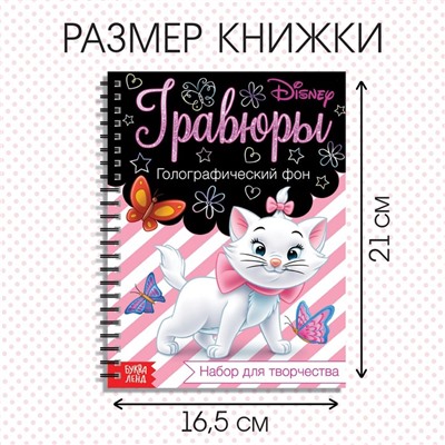 Гравюра для девочек «Кошечка Мари», набор для творчества, голографический фон, 8 гравюр, Дисней