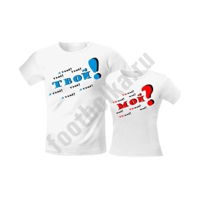 Футболки парные Мой? Твой!