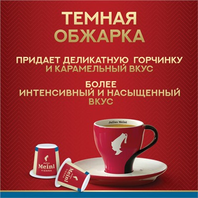 Кофе в капсулах JULIUS MEINL "Lungo Classico" для кофемашин Nespresso, 10 порций, ИТАЛИЯ, 94031