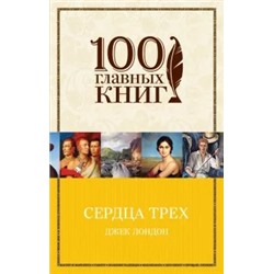 Джек Лондон: Сердца трех