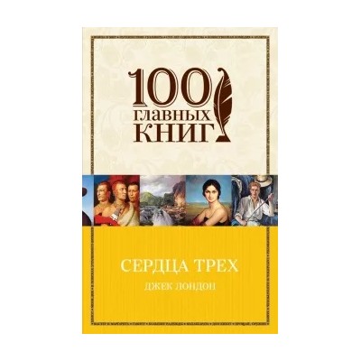 Джек Лондон: Сердца трех
