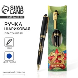 Ручка шариковая, синяя паста, пластик «С 23 февраля»