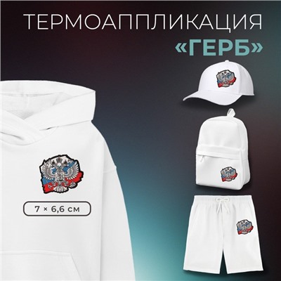Термоаппликация «Герб», 7×6.6 см, фасовка 10 шт., разноцветная