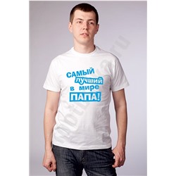 Футболка с надписью "Самый лучший в мире папа"
