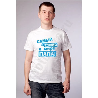 Футболка с надписью "Самый лучший в мире папа"