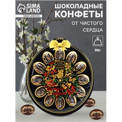 Конфеты шоколадные «От чистого сердца», 96 г