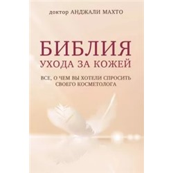 Анджали Махто: Библия ухода за кожей. Все, о чем вы хотели спросить своего косметолога