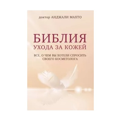 Анджали Махто: Библия ухода за кожей. Все, о чем вы хотели спросить своего косметолога
