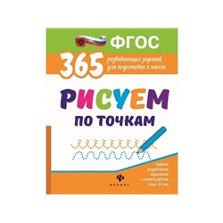 365+5 заданий и узоров.Соединяем и рисуем по точкам дп