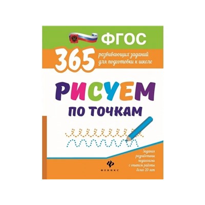 365+5 заданий и узоров.Соединяем и рисуем по точкам дп