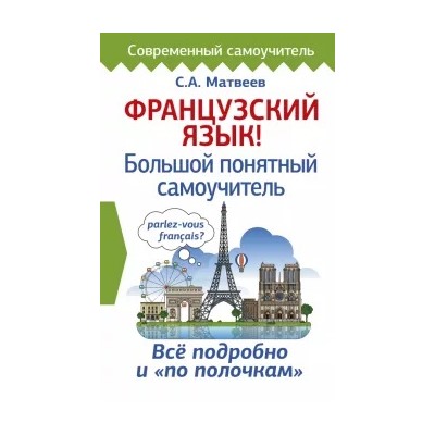 Сергей Матвеев: Французский язык! Большой понятный самоучитель
