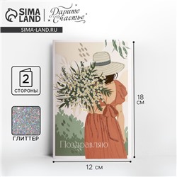 Открытка «Поздравляю», глиттер, 12×18 см