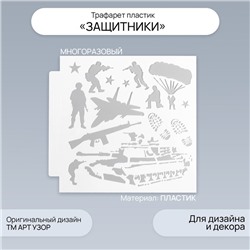 Пластиковый трафарет для творчества «Арт Узор. Защитники», шаблон, 13×13 см