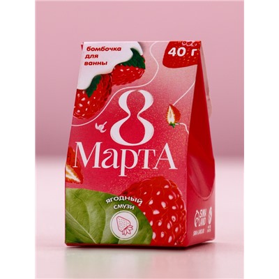 Бомбочка для ванны «8 Марта», 40 г, аромат ягодного смузи, Чистое счастье