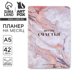 Планинг на месяц А5 «Месяц счастья»