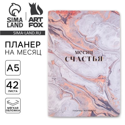 Планинг на месяц А5 «Месяц счастья»