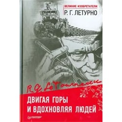 Роберт Летурно: Двигая горы и вдохновляя людей