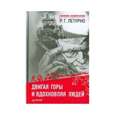 Роберт Летурно: Двигая горы и вдохновляя людей