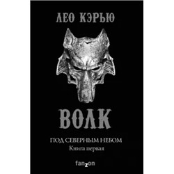 Лео Кэрью: Под северным небом. Книга 1. Волк