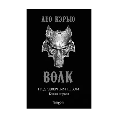 Лео Кэрью: Под северным небом. Книга 1. Волк
