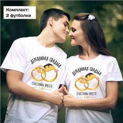 Футболки на годовщину "Деревянная свадьба" кольца