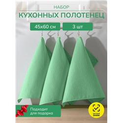 Набор кухонных полотенец вафельных 3 шт. в пакете / Салатовый
