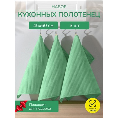 Набор кухонных полотенец вафельных 3 шт. в пакете / Салатовый