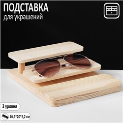 Подставка для украшений QF 3 уровня, 16,9×20×5,2, дерево, цвет светло-коричневый