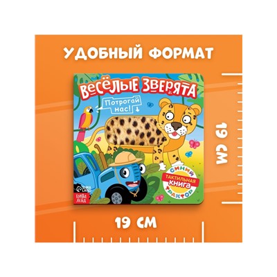 Тактильная книжка «Весёлые зверята», 12 стр., Синий трактор