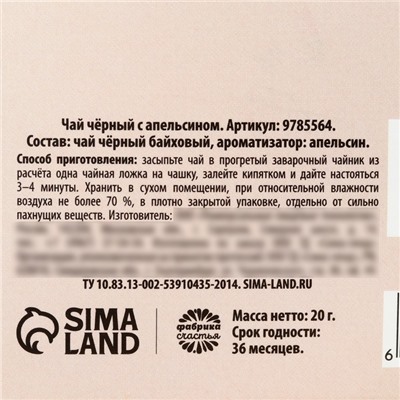 Чай подарочный «Тёплых мгновений», вкус: апельсин, 20 г.