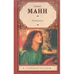 Томас Манн: Избранник