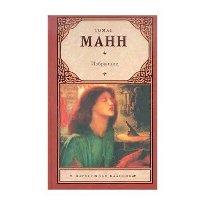 Томас Манн: Избранник