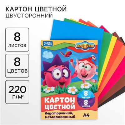 Цветной картон, А4, 8 листов, 8 цветов, немелованный, двусторонний, в папке, 220 г/м², «Смешарики»