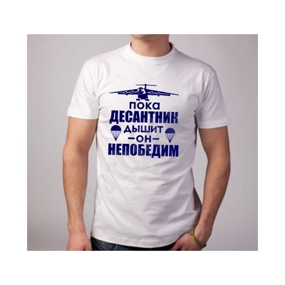 Футболка "Пока десантник дышит, он непобедим"